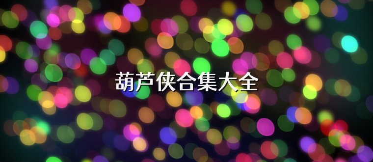 葫芦侠合集大全