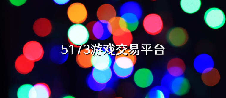 5173游戏交易平台