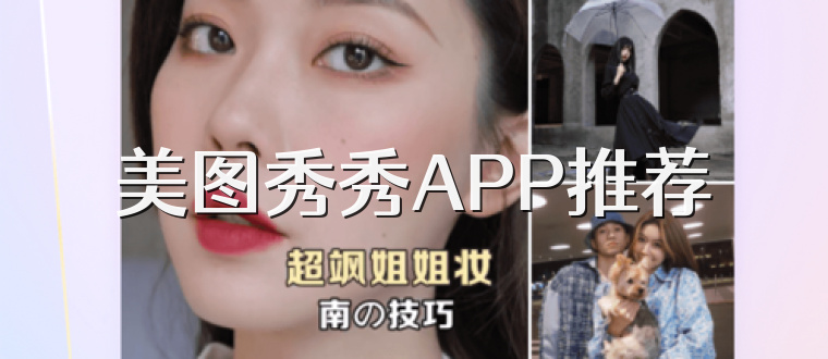 美图秀秀APP推荐