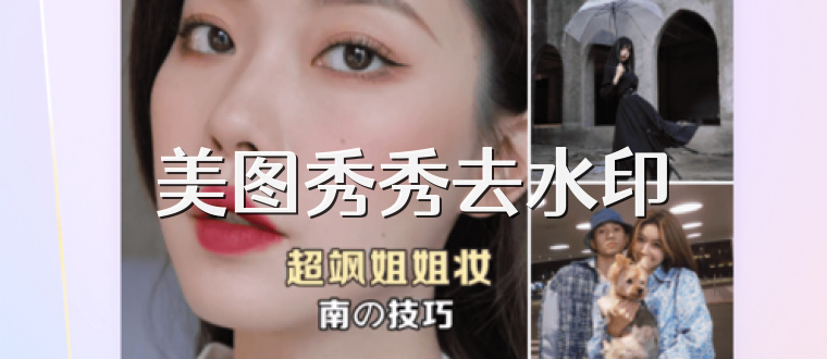 美图秀秀去水印