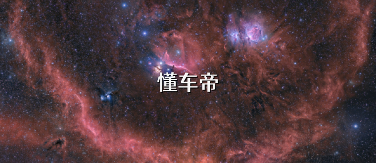 懂车帝