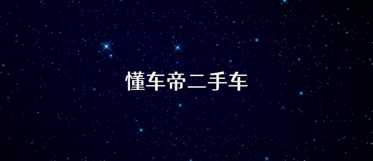 懂车帝二手车