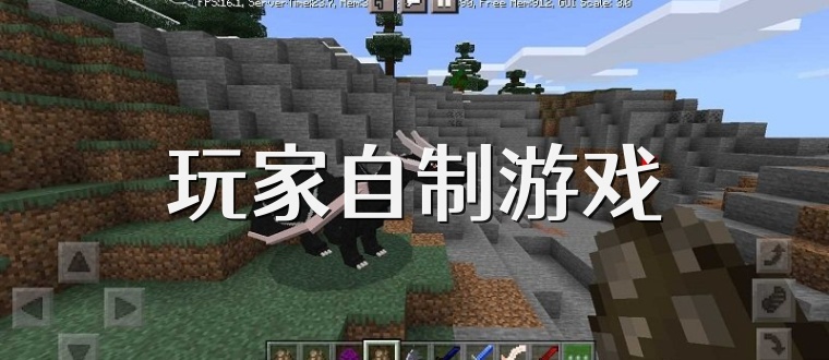 玩家自制游戏