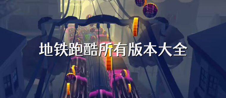 地铁跑酷所有版本大全