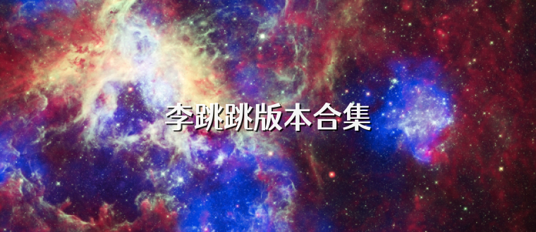 李跳跳版本合集