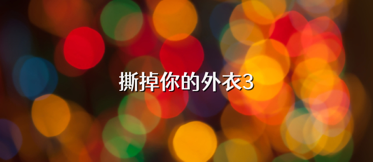 撕掉你的外衣3