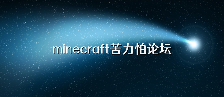 minecraft苦力怕论坛
