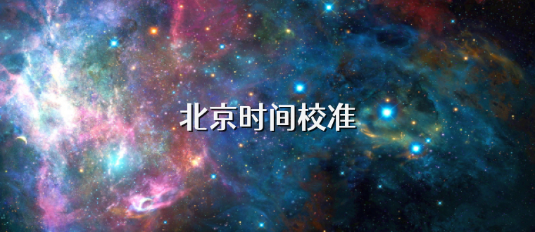 北京时间校准