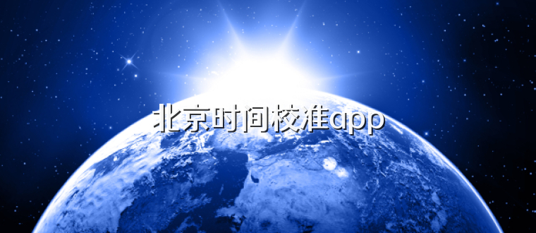 北京时间校准app