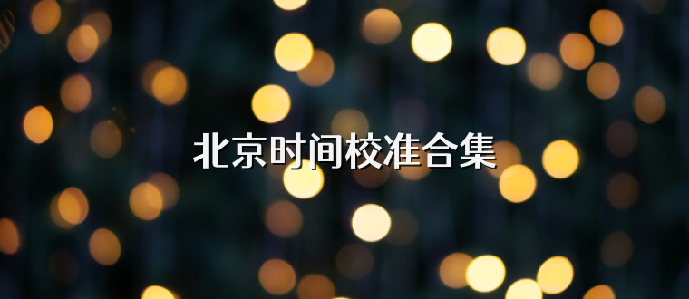北京时间校准合集
