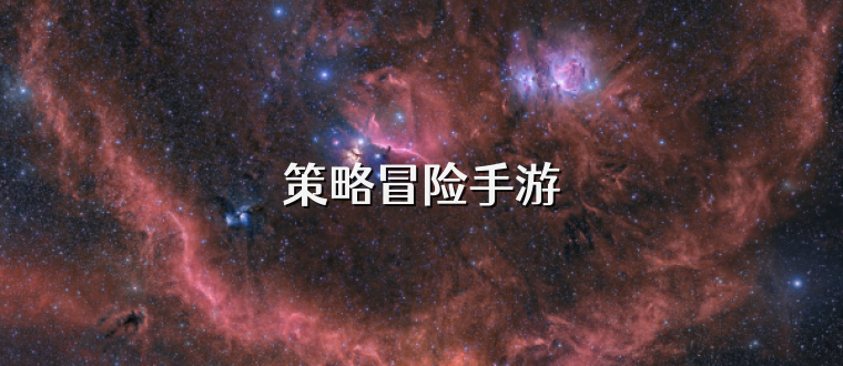 策略冒险手游
