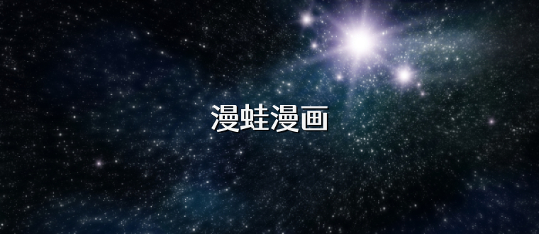 漫蛙漫画