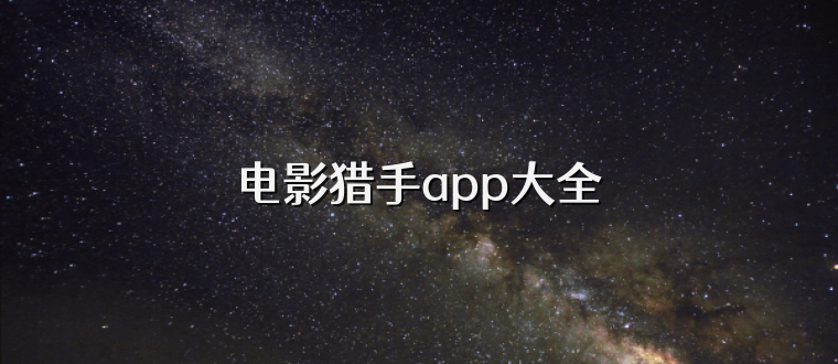 电影猎手app大全