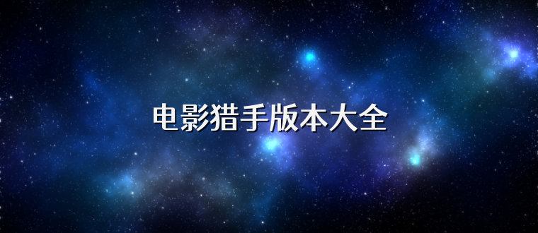 电影猎手版本大全