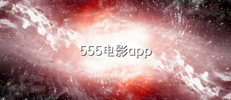 555电影app