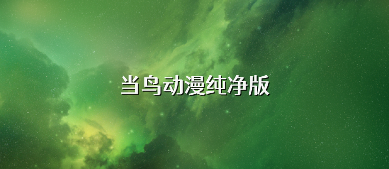 当鸟动漫纯净版