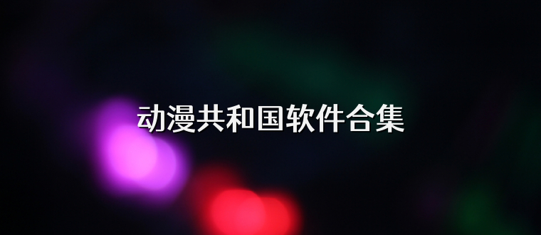动漫共和国软件合集