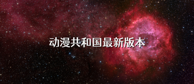 动漫共和国最新版本