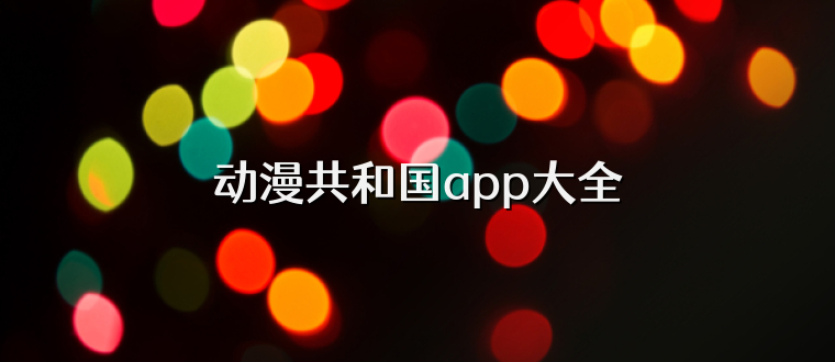 动漫共和国app大全