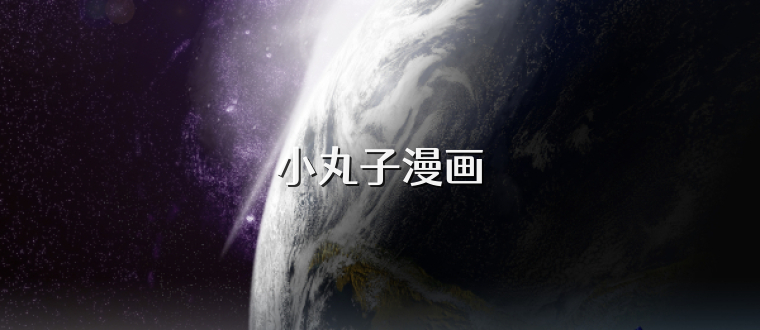 小丸子漫画