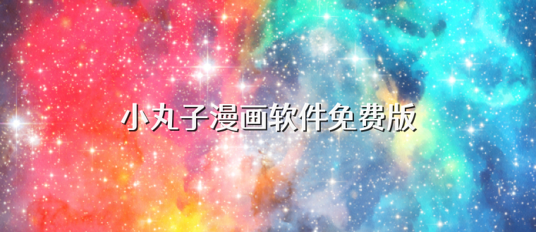 小丸子漫画软件免费版