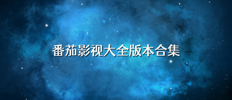 番茄影视大全版本合集