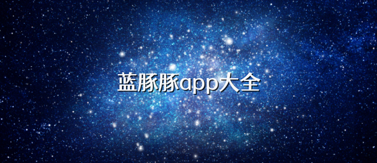 蓝豚豚app大全