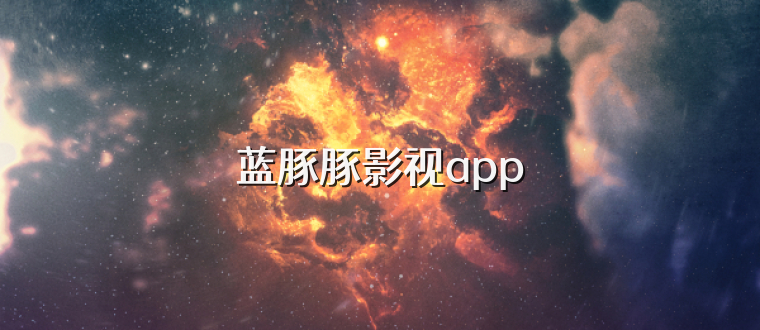 蓝豚豚影视app
