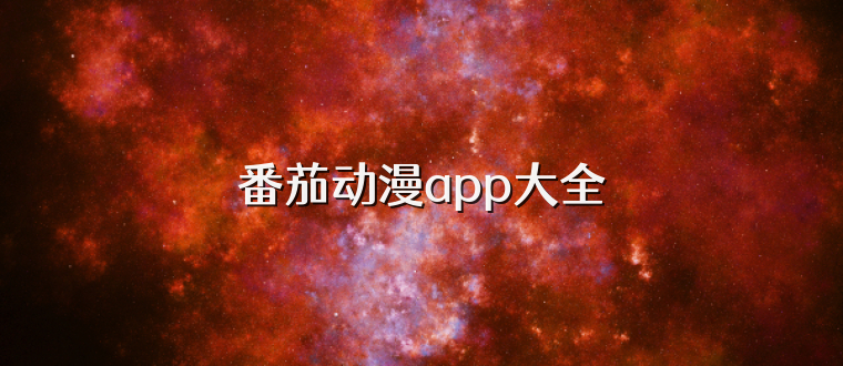 番茄动漫app大全