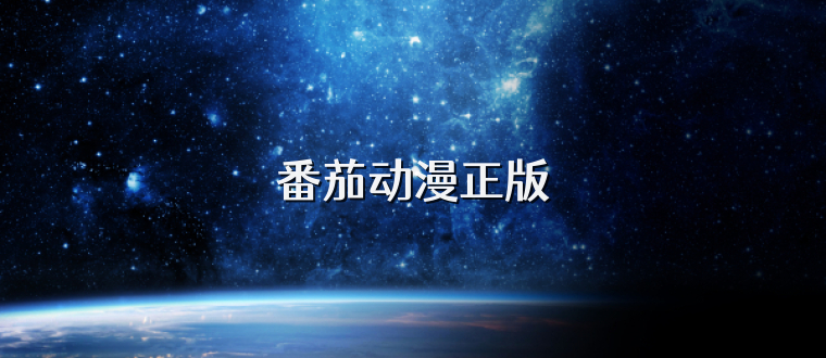 番茄动漫正版
