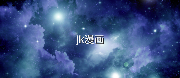 jk漫画