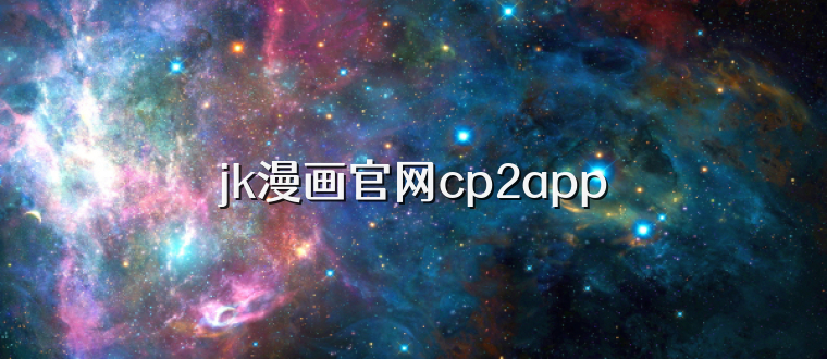 jk漫画官网cp2app