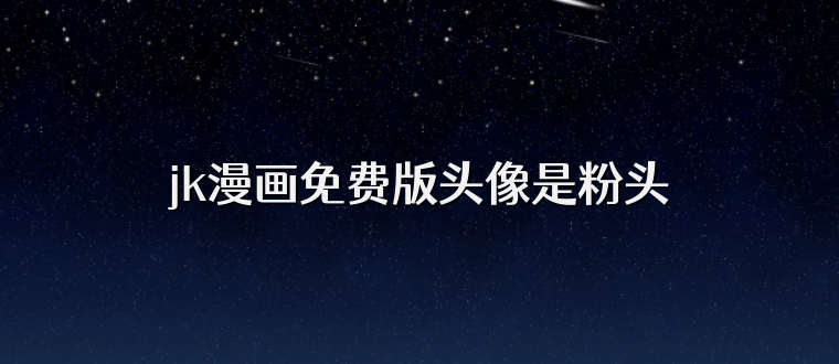 jk漫画免费版头像是粉头