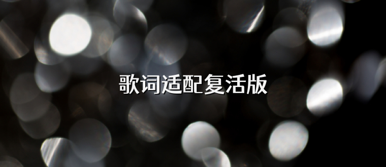 歌词适配复活版