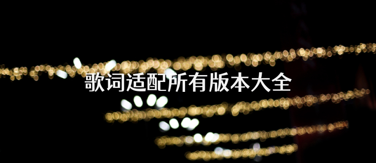 歌词适配所有版本大全