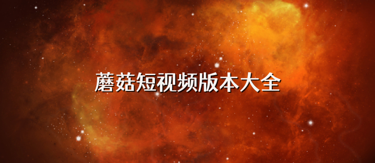 蘑菇短视频版本大全