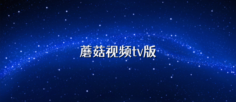 蘑菇视频tv版