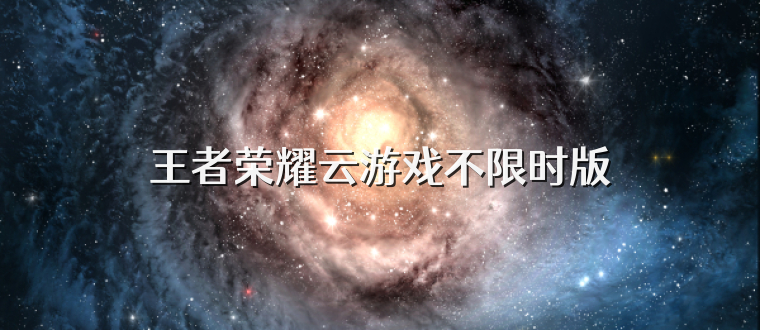 王者荣耀云游戏不限时版