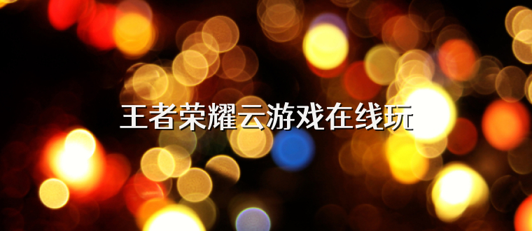 王者荣耀云游戏在线玩
