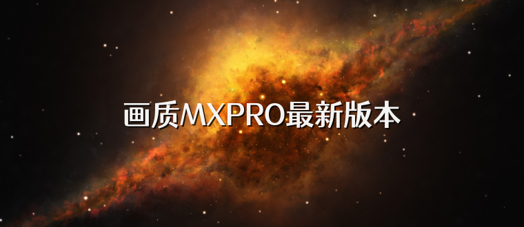 画质MXPRO最新版本
