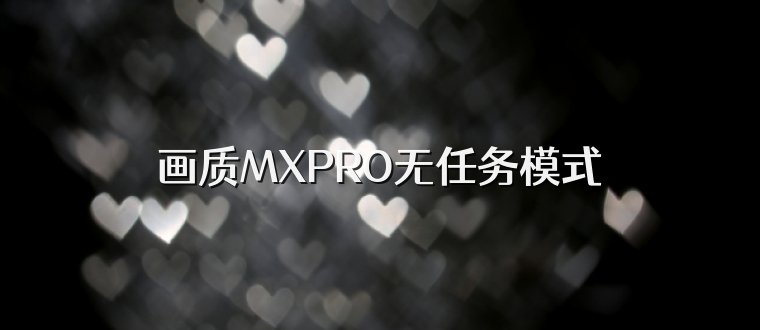 画质MXPRO无任务模式