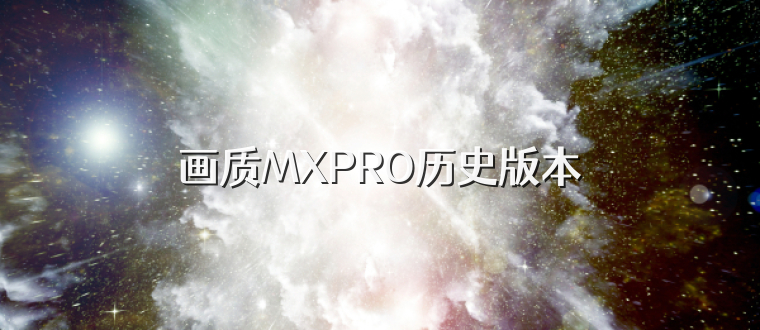 画质MXPRO历史版本
