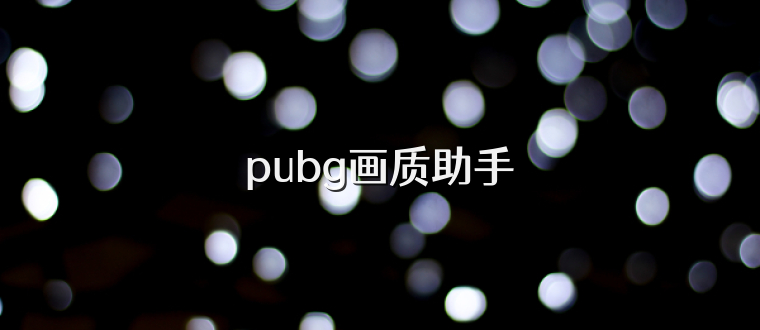 pubg画质助手