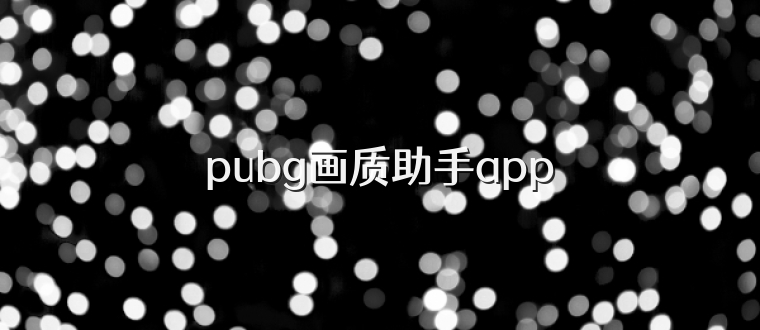 pubg画质助手app