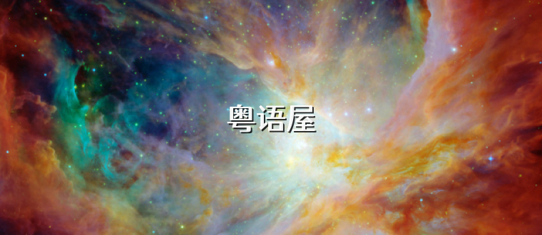 粤语屋
