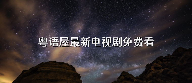 粤语屋最新电视剧免费看