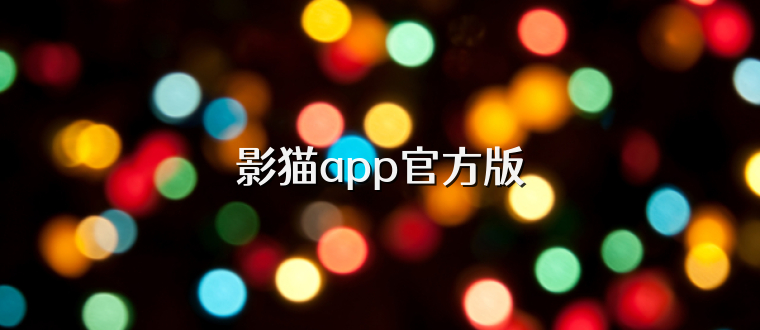 影猫app官方版