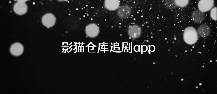 影猫仓库追剧app