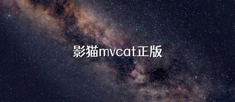 影猫mvcat正版