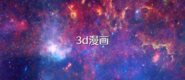 3d漫画